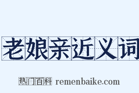 老娘亲近义词是什么意思的图片